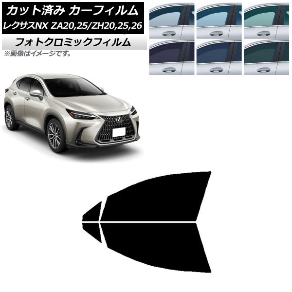 カーフィルム レクサス NX ZA20,25/ZH20,25,26 2021年11月〜 ブルー7025 フロントドアセット フォトクロミック AP-WFPM0072-FD