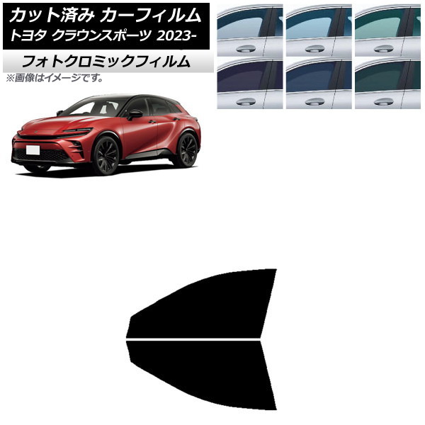 カーフィルム トヨタ クラウンスポーツ AZSH36W/AZSH37W 2023年11月〜 グリーン7520 フロントドアセット フォトクロミック AP-WFPM0428-FD | オートパーツエージェンシー