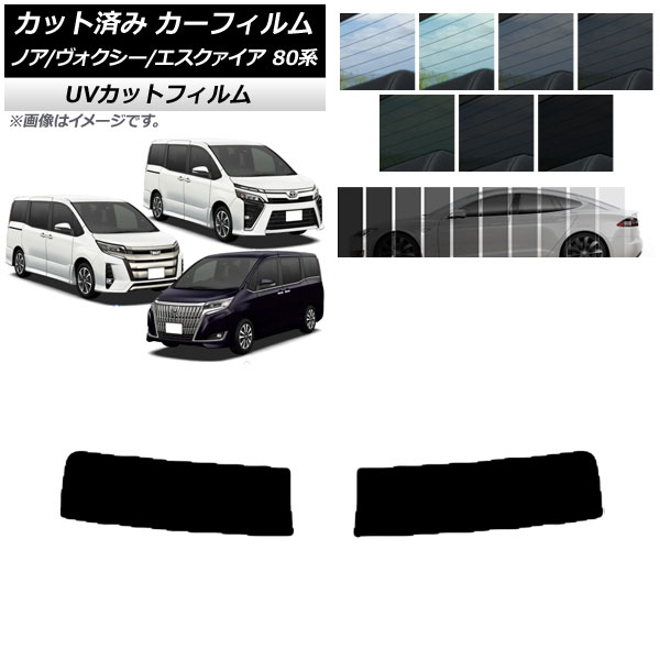 オートパーツエージェンシー カーフィルム ノア/ヴォクシー