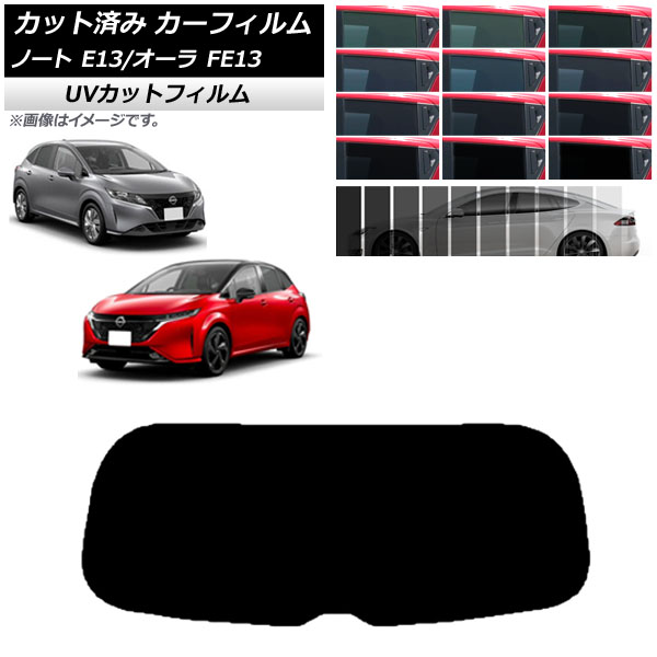 オートパーツエージェンシー カーフィルム 日産 ノート/オーラ E13