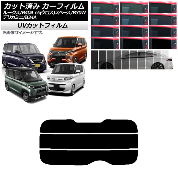 カーフィルム 日産 三菱 ルークス eKスペース/eKクロススペース/デリカミニ B40A/BA1 B34A/B35A/B37A/B38A リアガラス(分割) SK UV｜apagency5