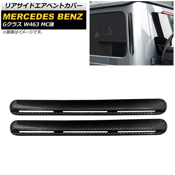 リアサイドエアベントカバー メルセデス・ベンツ Gクラス W463 G350，G550，G63 MC後 2018年〜 ブラックカーボン カーボンファイバー製