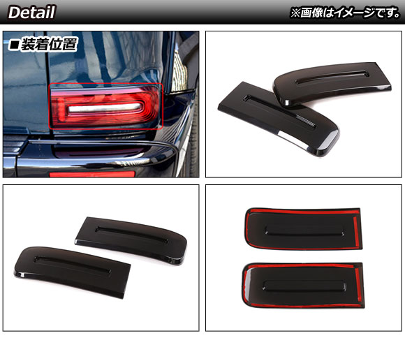 テールランプカバー メルセデス・ベンツ Gクラス W463 G350,G400,G550,G63 MC後 2018年〜 スモークレンズ ABS製