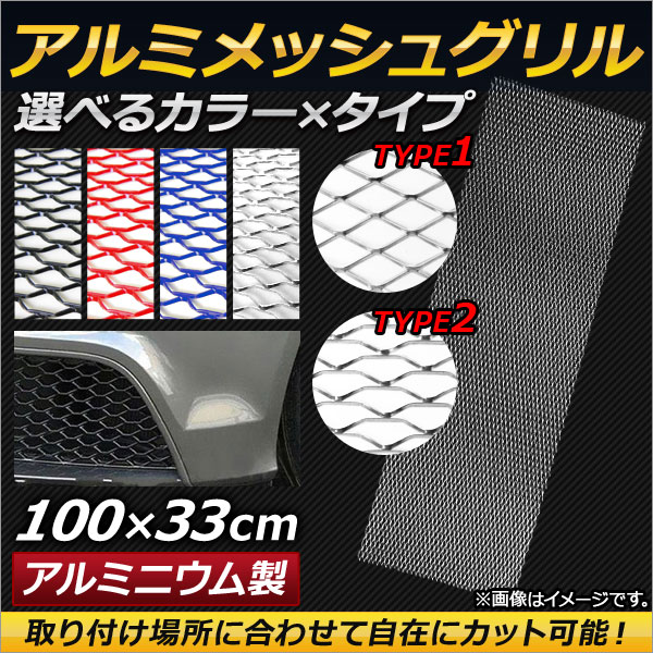 オートパーツエージェンシー AP アルミメッシュグリル 100cm×33cm 汎用