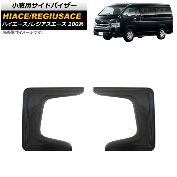 オートパーツエージェンシー 小窓用サイドバイザー トヨタ ハイエース