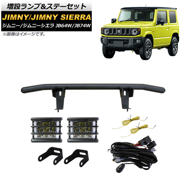 オートパーツエージェンシー - 増設照明ランプ＆ステーセット スズキ ジムニー/ジムニーシエラ 2018年07月〜 白いこと×琥珀色 ウインカー連絡 取り替えっこ付き添い人 ライト、レンズ-自動車-車、バイク、自転車