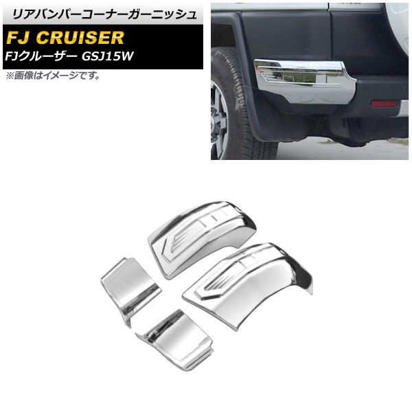 オートパーツエージェンシー リアバンパーコーナーガーニッシュ トヨタ