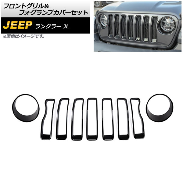 フロントグリル＆フォグランプカバーセット ジープ ラングラー JL ルビコン不可 2018年10月〜 カラー1 ABS製 : 505629040 :  オートパーツエージェンシー 5号店 - 通販 - Yahoo!ショッピング