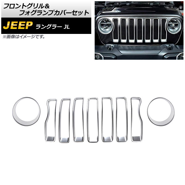 フロントグリル＆フォグランプカバーセット ジープ ラングラー JL ルビコン不可 2018年10月〜 カラー3 ABS製 : 505629060 :  オートパーツエージェンシー 5号店 - 通販 - Yahoo!ショッピング