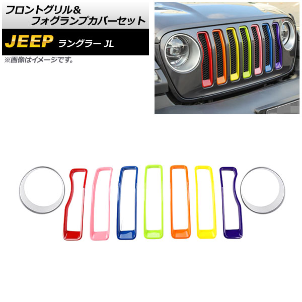 フロントグリル＆フォグランプカバーセット ジープ ラングラー JL ルビコン不可 2018年10月〜 カラー6 ABS製 :505629090:オートパーツエージェンシー 5号店