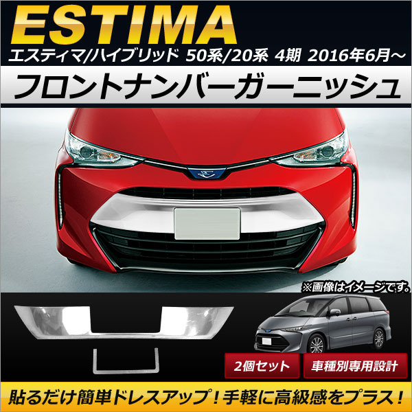 フロントナンバーガーニッシュ トヨタ エスティマ/エスティマハイブリッド 50系/20系 4期 2016年06月〜 ステンレス製…