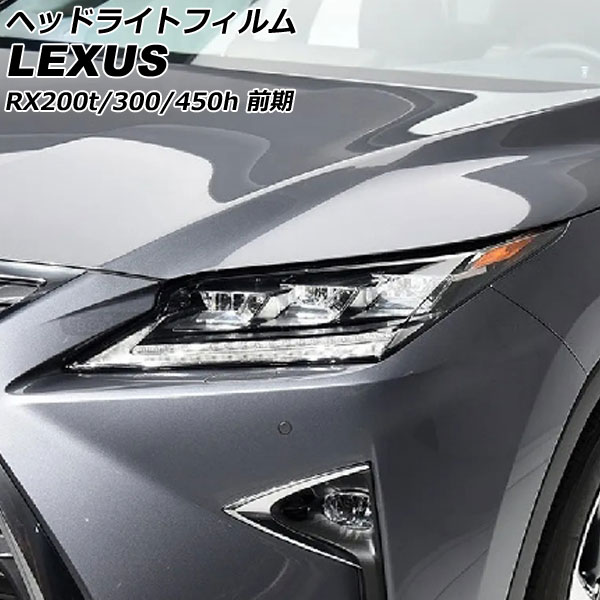 オートパーツエージェンシー ヘッドライトフィルム レクサス RX200t 