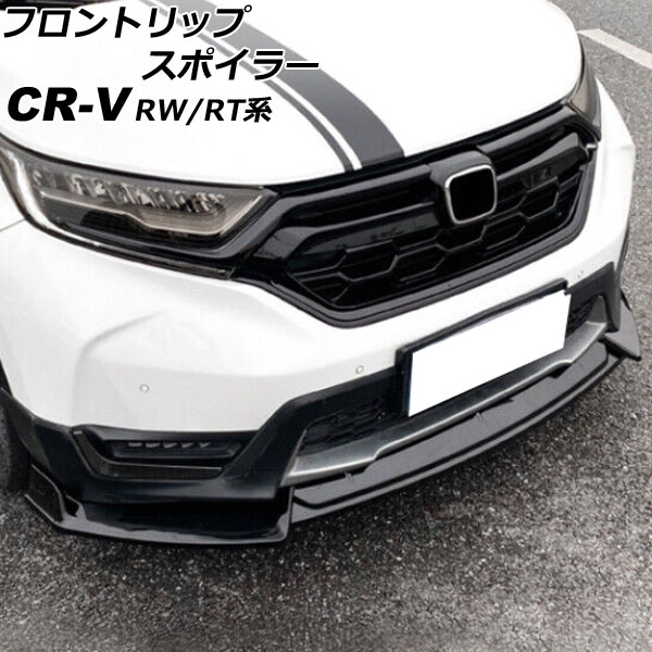 フロントリップスポイラー ホンダ CR-V RW1/RW2/RT5/RT6 ハイブリッド可 2018年08月〜2022年12月 ブラック  ポリプロピレン製