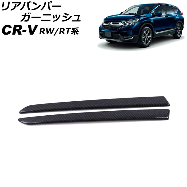 オートパーツエージェンシー リアバンパーガーニッシュ ホンダ CR-V 
