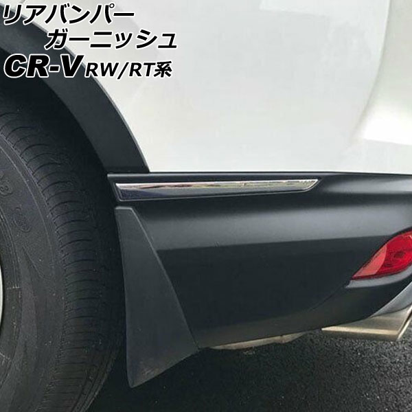 リアバンパーガーニッシュ ホンダ CR-V RW1/RW2/RT5/RT6 ハイブリッド可 2018年08月〜2022年12月 鏡面シルバー ABS製