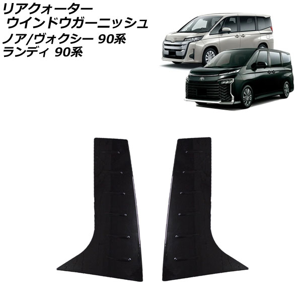 オートパーツエージェンシー リアクォーターウインドウガーニッシュ