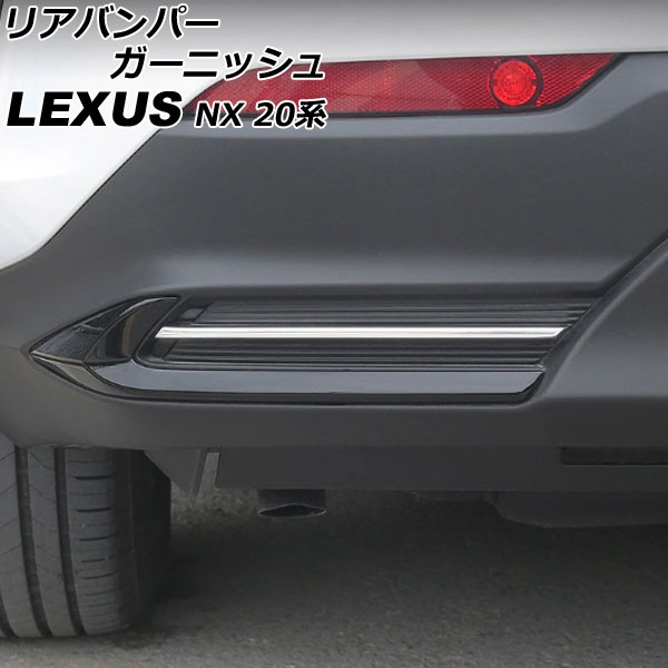 オートパーツエージェンシー リアバンパーガーニッシュ レクサス NX250