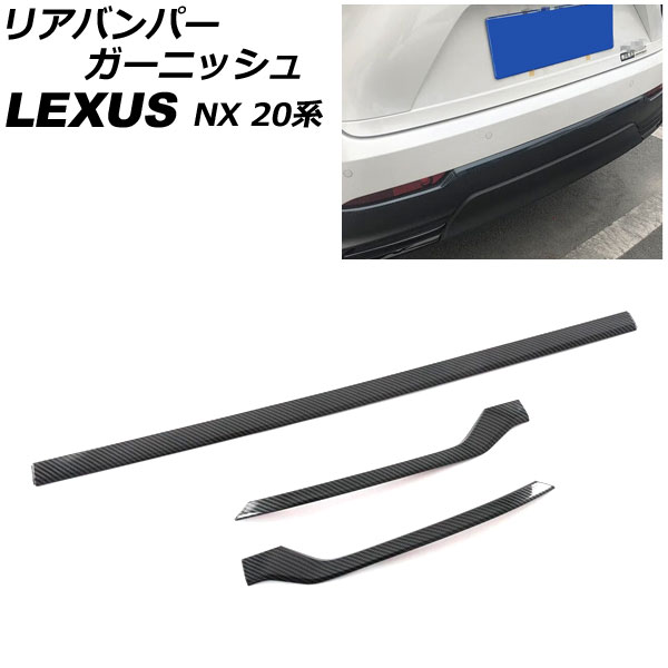 リアバンパーガーニッシュ レクサス NX250/NX350/NX350h/NX450h+ 20系 Fスポーツ不可 2021年11月〜 ブラックカーボン ABS製｜apagency5