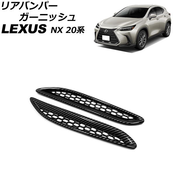 オートパーツエージェンシー リアバンパーガーニッシュ レクサス NX250