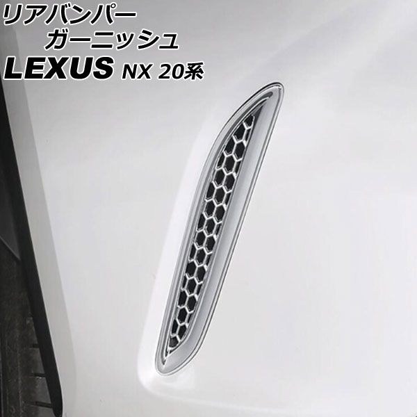 オートパーツエージェンシー リアバンパーガーニッシュ レクサス NX250