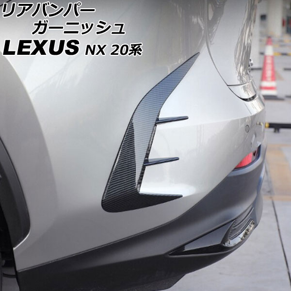 リアバンパーガーニッシュ レクサス NX250/NX350/NX350h/NX450h+ 20系 2021年11月〜 ブラックカーボン ABS製｜apagency5