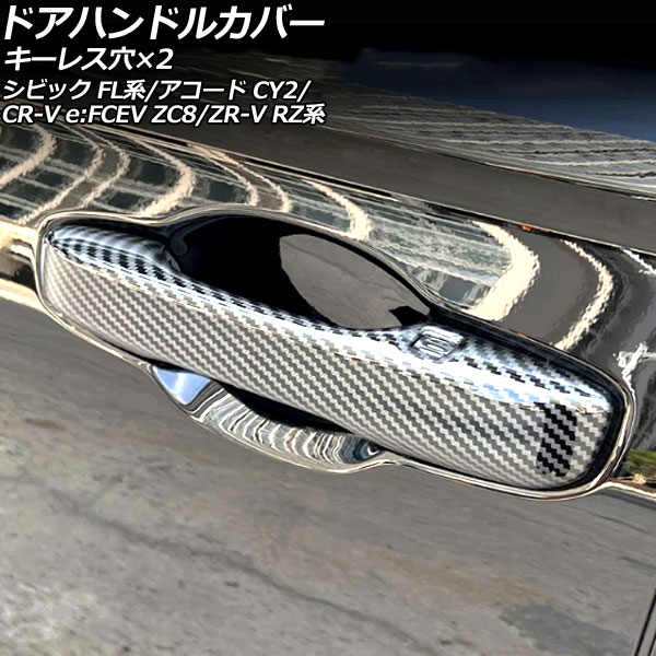 オートパーツエージェンシー ドアハンドルカバー ホンダ シビック FL系
