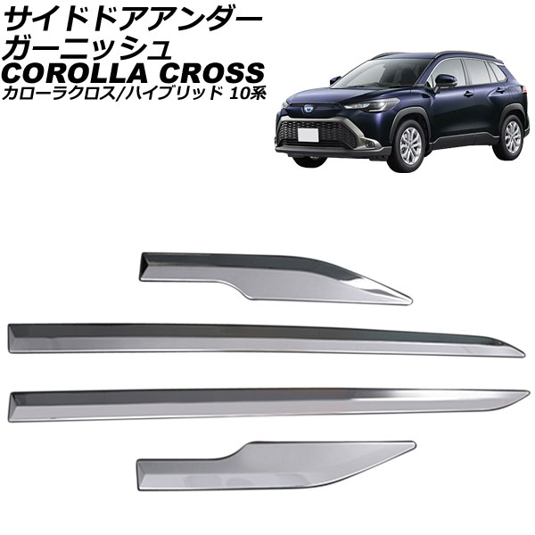 新車外し カローラクロス TOYOTA純正品 サイドガーニッシュ オートパーツエージェンシー サイドドアアンダーガーニッシュ トヨタ