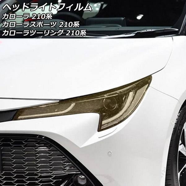 オートパーツエージェンシー ヘッドライトフィルム トヨタ カローラ