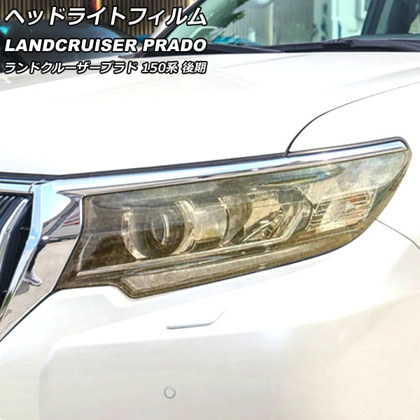 ヘッドライトフィルム トヨタ ランドクルーザープラド TRJ150W/GDJ150W/GDJ151W 後期 2017年09月〜 ゴールド TPU製 グリッタータイプ