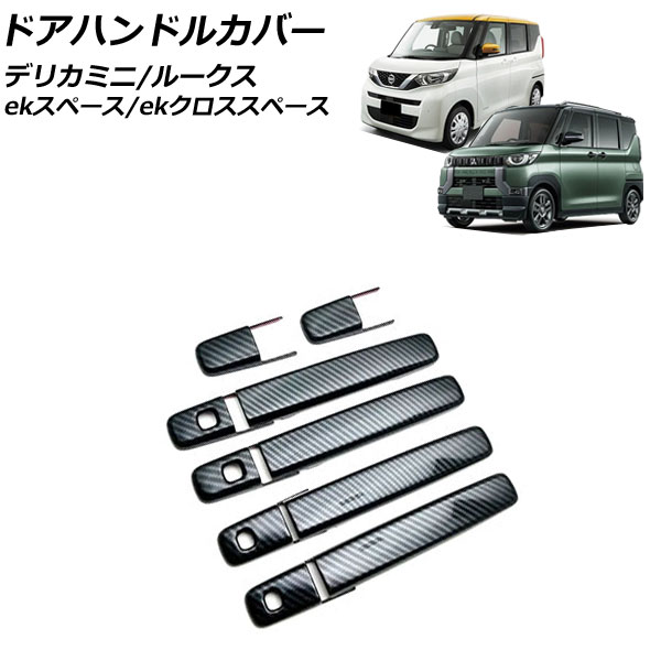 オートパーツエージェンシー ドアハンドルカバー 三菱 ekスペース/ek
