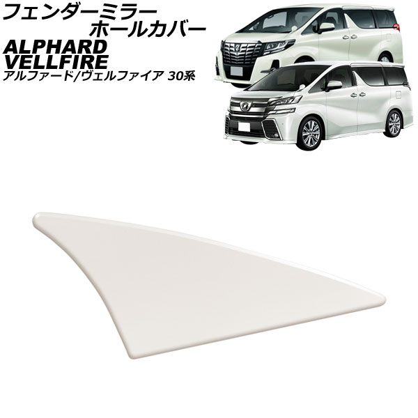 オートパーツエージェンシー フェンダーミラーホールカバー トヨタ