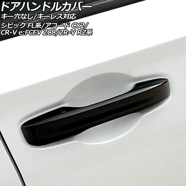 オートパーツエージェンシー ドアハンドルカバー ホンダ シビック FL系