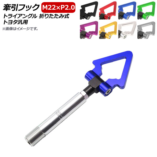 堅実な究極の堅実な究極のAP 牽引フック M22×P2.0 トライアングル 折りたたみ式 アルミ製 トヨタ汎用 選べる8カラー AP-XT373-T  外装、ボディパーツ