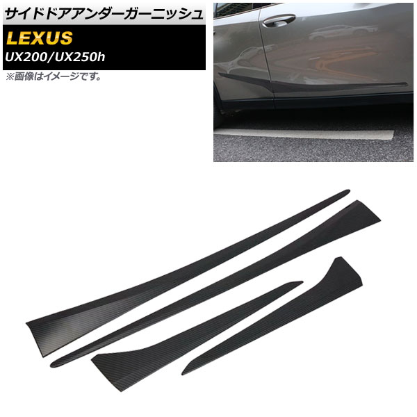 オートパーツエージェンシー - サイドドアアンダーガーニッシュ レクサス UX200/UX250h MZAA10/MZAH10 2018年11月〜 炭素調 ABS脂製 自動車-車、バイク、自転車-外装モール