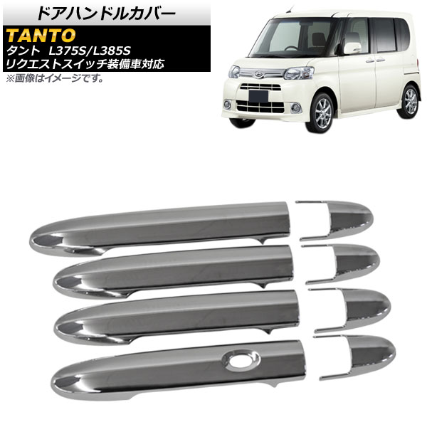 オートパーツエージェンシー ドアハンドルカバー ダイハツ タント