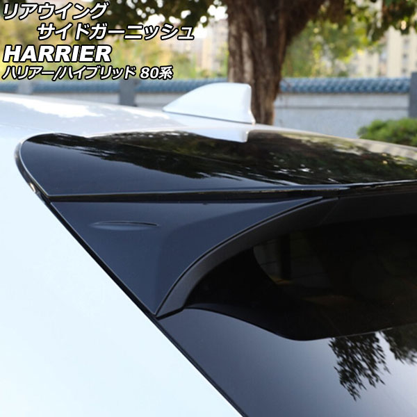 リアウイングサイドガーニッシュ トヨタ ハリアー/ハリアーハイブリッド 80系 2020年06月〜 ブラック ABS製｜apagency5