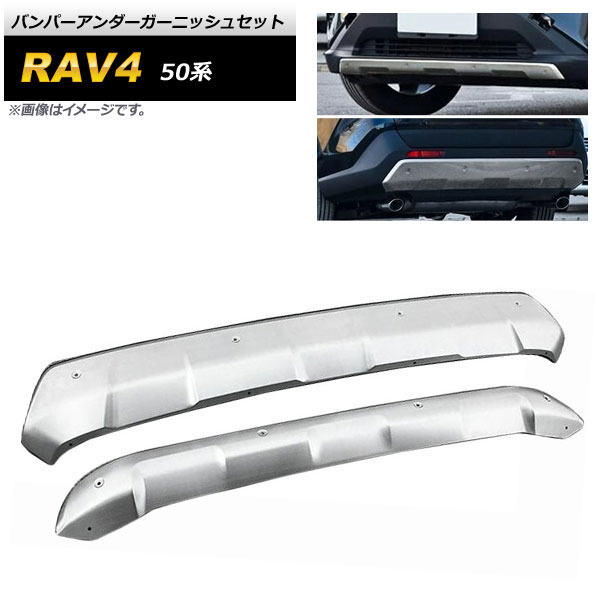 バンパーアンダーガーニッシュセット トヨタ RAV4 50系 2019年04月〜 マットシルバー ステンレス製 フロント＆リア