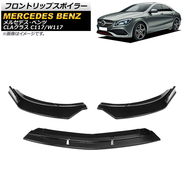 CLA C117 (2013-2015)対応 フロントリップスポイラー 黒 オートパーツエージェンシー フロントリップスポイラー