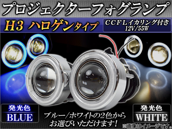 オートパーツエージェンシー - AP H3 ハロゲンプロジェクターフォグランプ CCFLいか輪っか付き添い人 選べる2色つや AP-HC200-FL010 入数：1仕掛ける(決定づける) 自動車-LED-ライト、レンズ