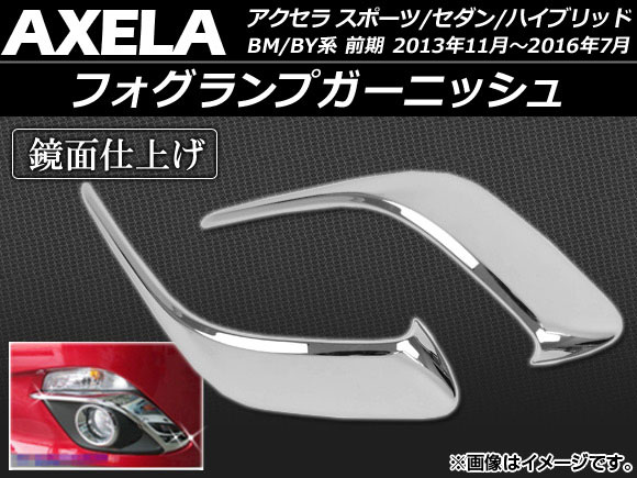 フォグランプガーニッシュ マツダ アクセラ スポーツ/セダン/ハイブリッド BM/BY系 前期 2013年11月〜2016年07月 ABS製