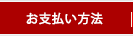 お支払方法