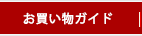 お買い物ガイド
