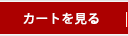 カートを見る