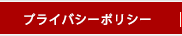 プライバシーポリシー