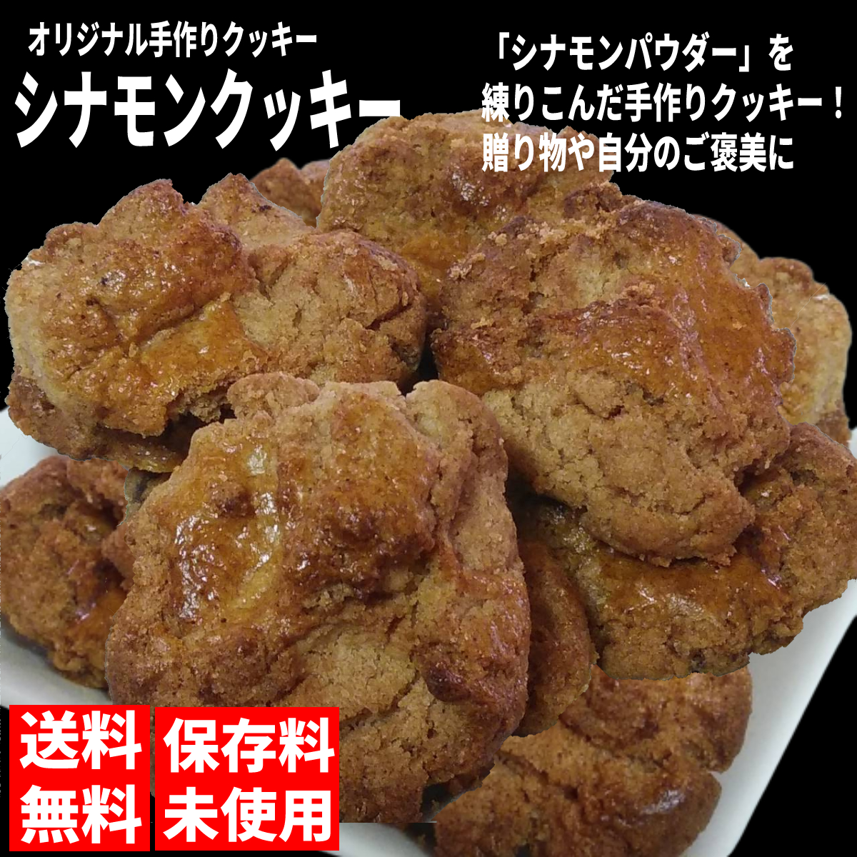 シナモンクッキー