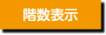 階数表示