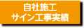 自社施工/サイン工事実績