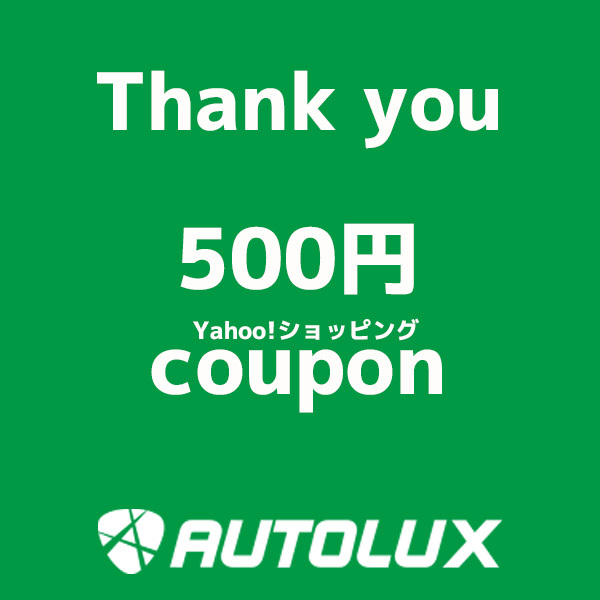 SPASHANSHOP autoluxヤフー店の「LINEのお友達登録感謝 500円OFFクーポン」のクーポン