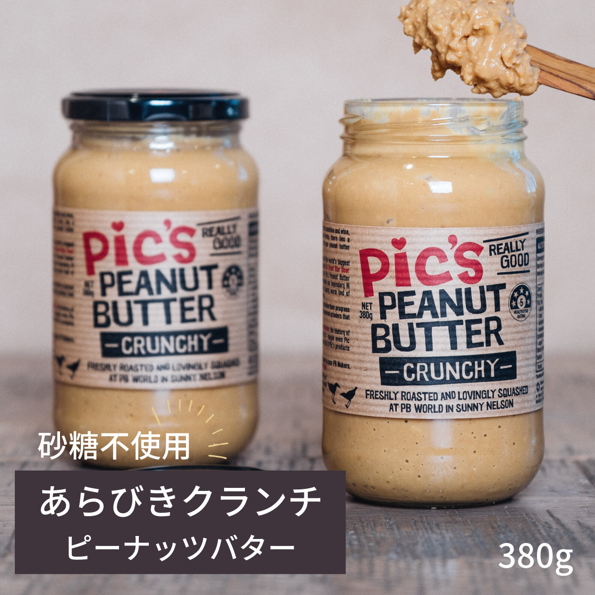 ピックスピーナッツバター あらびき クランチ 380g 無糖 食品添加物不使用 塩 ニュージーランド産 Pic's Peanut Butter