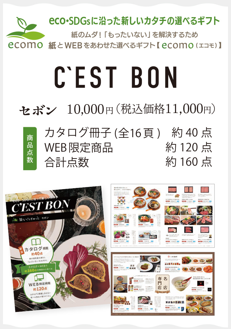 グルメ 選べるギフト 旨い！をぎゅっと【セボン】10000円 お中元
